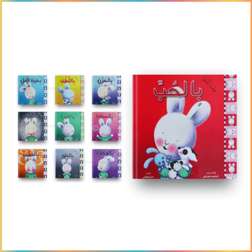 مجموعة المشاعر (10 كتب)