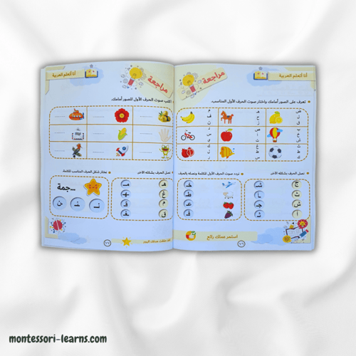 الحروف العربية بطريقة المنتسوري