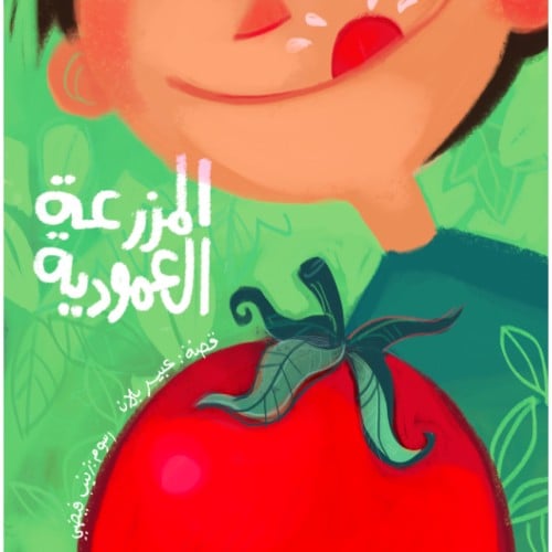 المزرعة العمودية ( الغذاء الصحي)