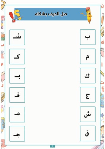 العب واكتشف الحروف العربية