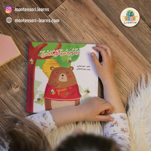 دبدوب سيأكل العسل (المشاركة والصداقة)