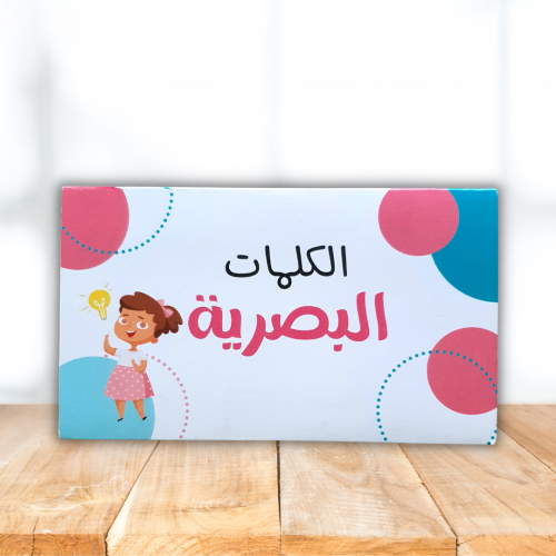 بطاقات الكلمات البصرية