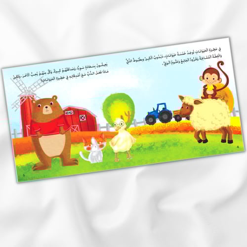 دبدوب سيأكل العسل (المشاركة والصداقة)