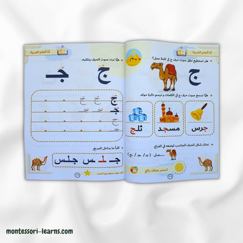 الحروف العربية بطريقة المنتسوري