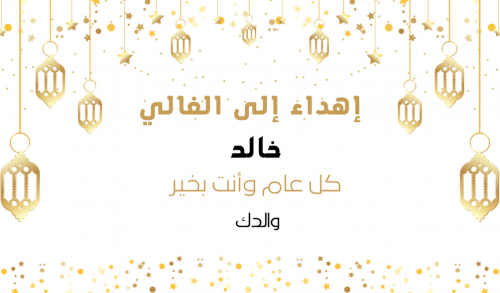 بطاقة اهداء معايدة فوانيس