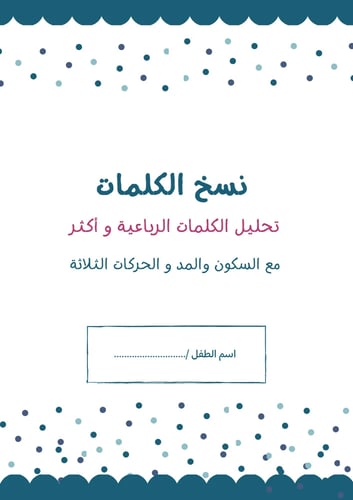نسخ الكلمات الرباعية و أكثر و تحليلها