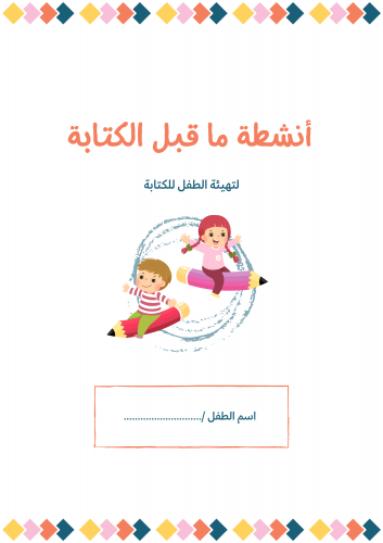 أنشطة ما قبل الكتابة