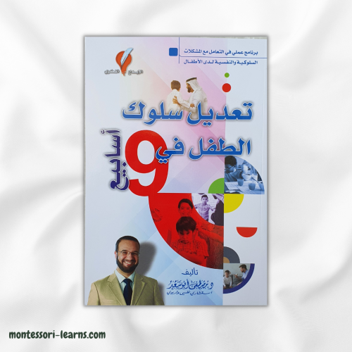تعديل سلوك الطفل في 9 أسابيع