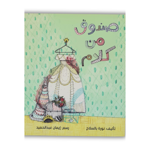 قصة صندوق من كلام الإدخار