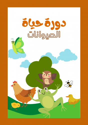 دورة حياة الحيوانات