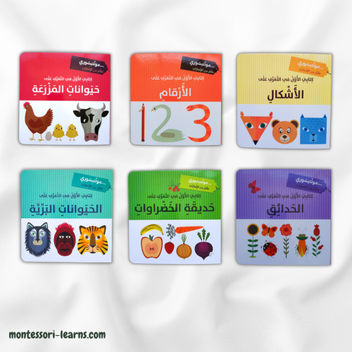 مجموعة كتابي الأول منتسوري