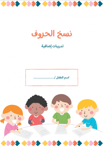 نشاط نسخ الحروف