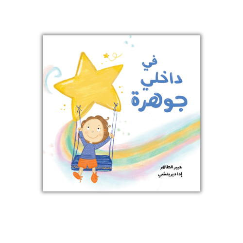 قصة في داخلي جوهرة (حب الذات والثقة بالنفس)