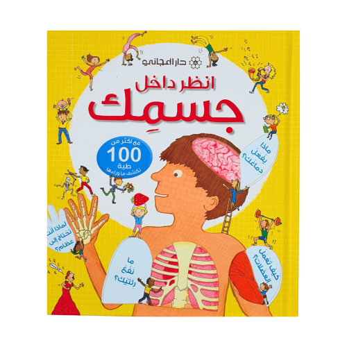 انظر داخل جسمك