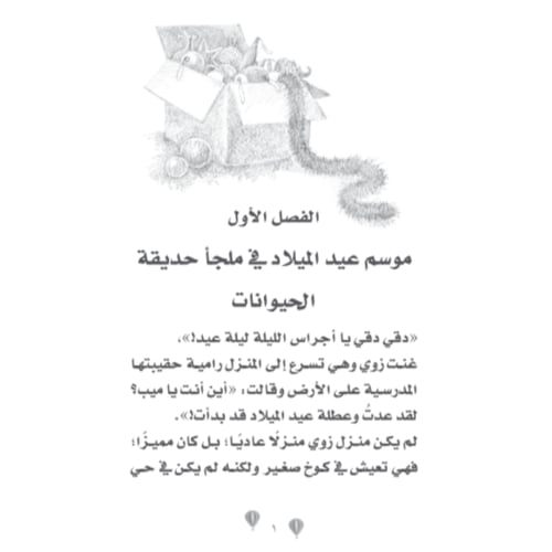 حديقة وملجأ زوي للحيوانات - النمر الثلجي المحظوظ