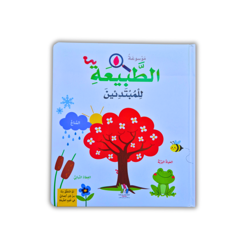 موسوعة الطبيعة للمبتدئين