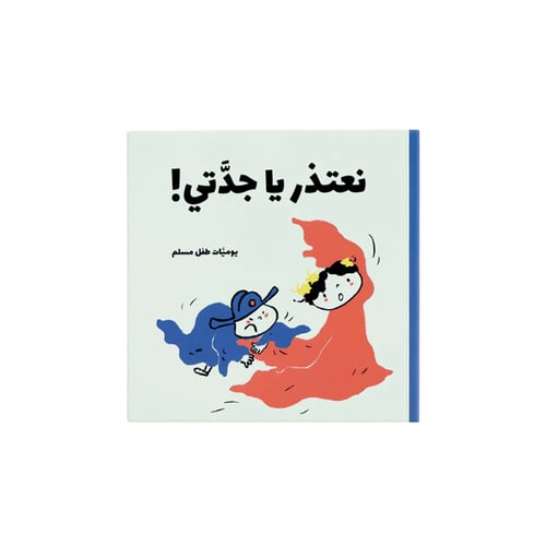 يوميات طفل مسلم - 5 كتب، 25 قصة