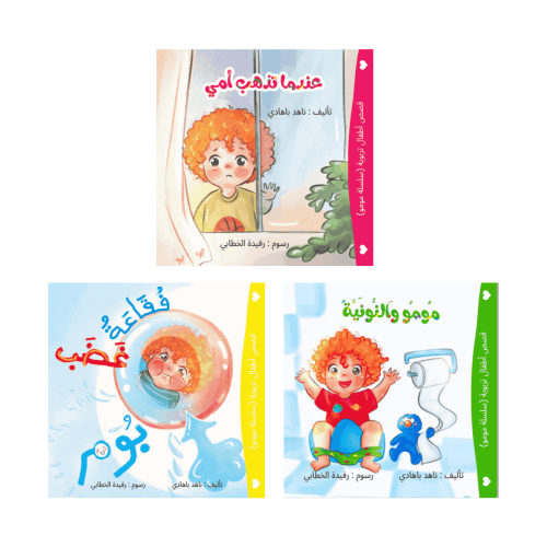 سلسلة مومو التربوية (٣ قصص)