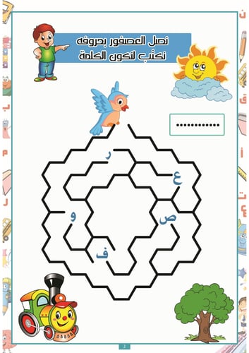 العب واكتشف الحروف العربية