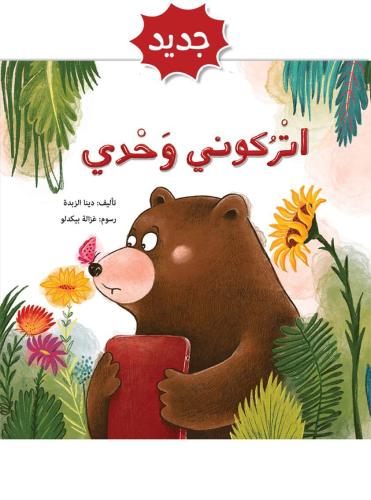 اتركوني وحدي (توعية عن استخدام الاجهزة)