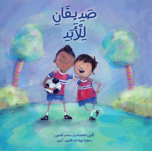 صديقان للأبد