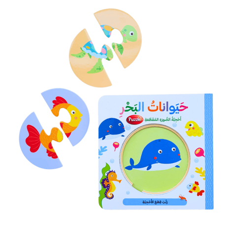 كتاب البازل - حيوانات البحر (اختر اللغة)