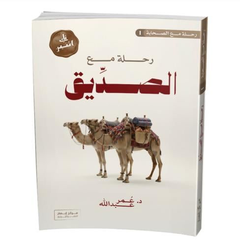 رحلة مع الصديق