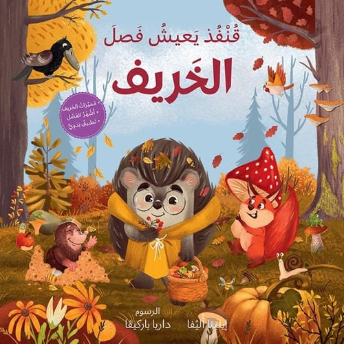 الفصول الأربعة مع قنفذ (اختر العنوان)