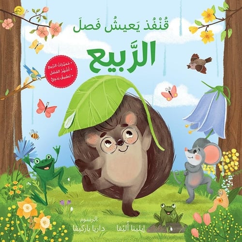 الفصول الأربعة مع قنفذ (اختر العنوان)