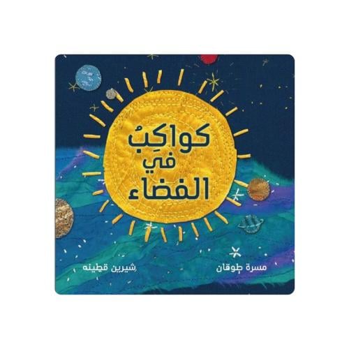 كواكب في الفضاء