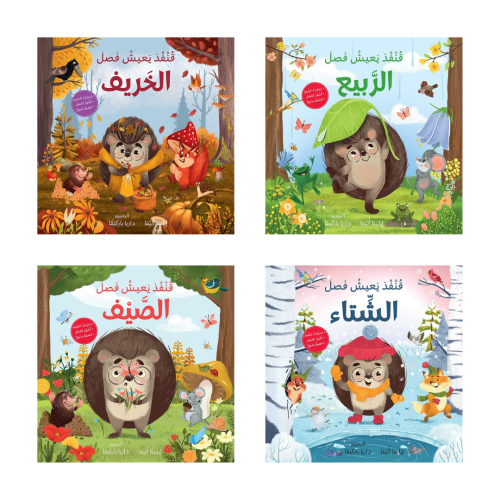 الفصول الأربعة مع قنفذ (اختر العنوان)