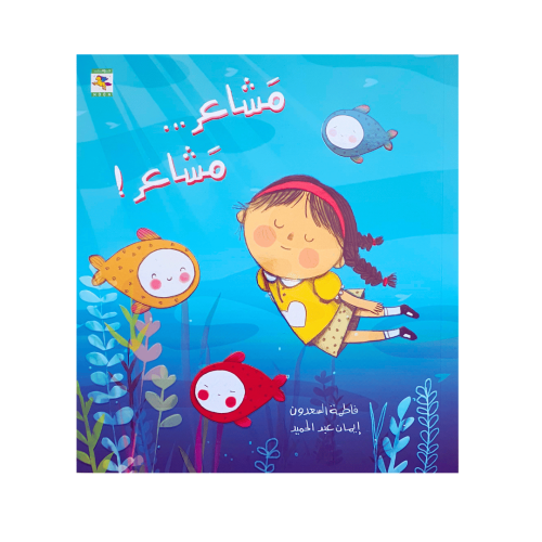 قصة مشاعر ( معرفة المشاعر والتعامل معها)