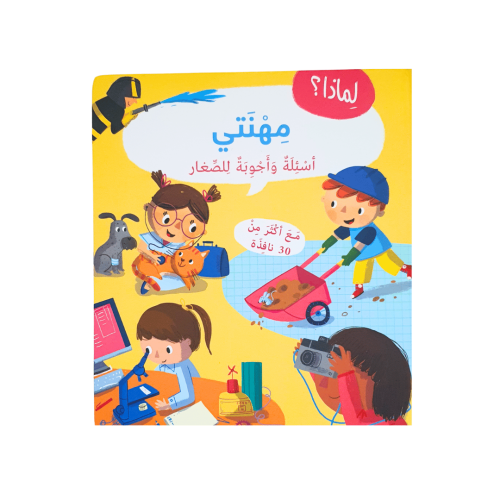 مهنتي أسئلة وأجوبة للصغار