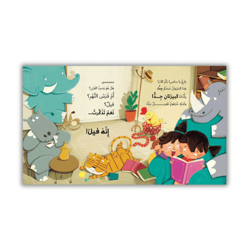 قصة لا تناد الحيوانات بصوت عال (تعديل سلوك)