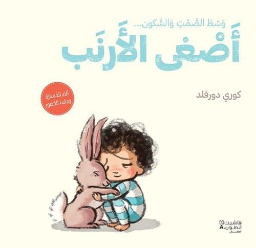 أصغى الأنب ( ألم الخسارة)