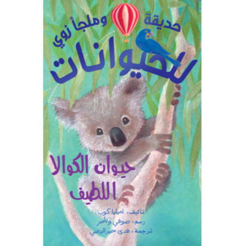 حديقة وملجأ زوي للحيوانات - حيوان الكوالا اللطيف