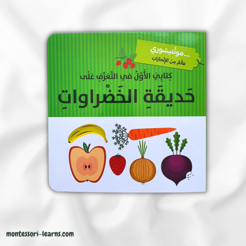 كتابي الأول حديقة الخضروات