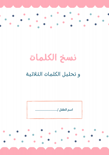 نشاط نسخ الكلمات الثلاثية وتحليلها