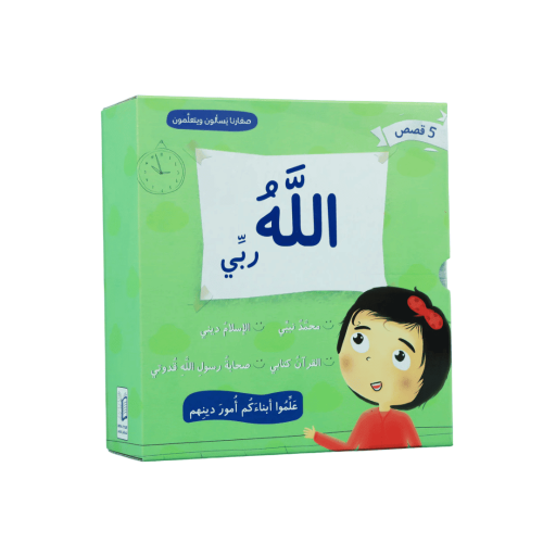 صغارنا يسألون و يتعلمون أمور دينهم - 5 قصص