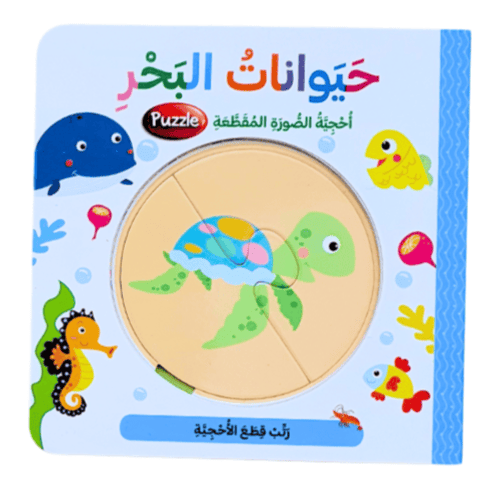 كتاب البازل - حيوانات البحر (اختر اللغة)