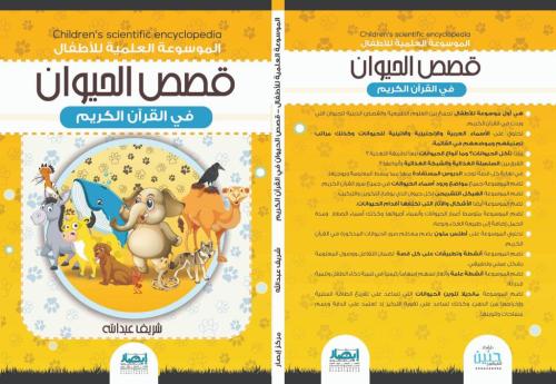 قصص الحيوان في القرآن الكريم - طبعة جديدة