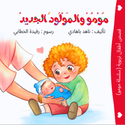 مومو والمولود الجديد