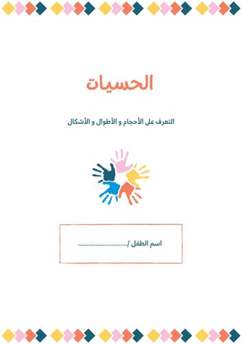الحسيات