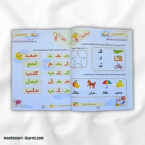 الحروف العربية بطريقة المنتسوري