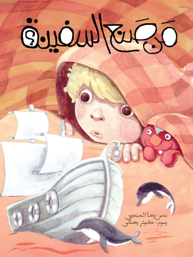 من صنع السفينة؟