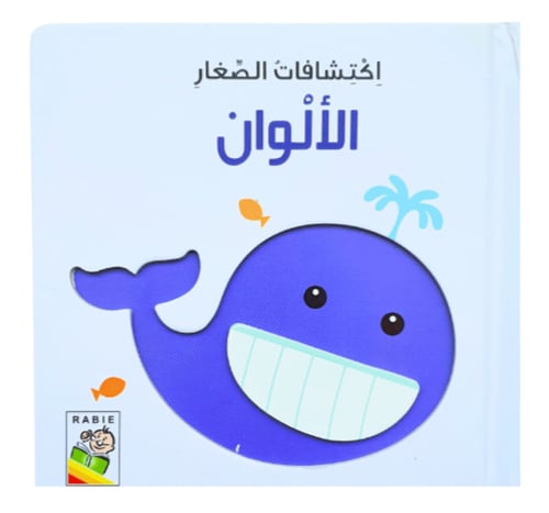 اكتشاف الصغار (اختر العنوان)