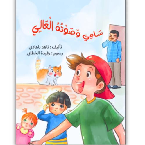 سامي وصوته العالي