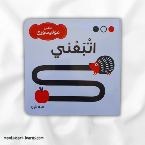 طفل منتسوري اتبعني أبيض وأسود