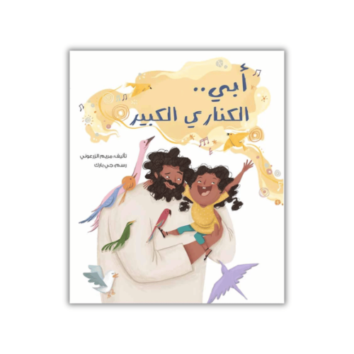 قصة أبي الكناري الكبير ( المشاركة )