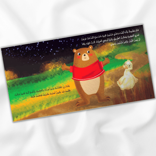 دبدوب سيأكل العسل (المشاركة والصداقة)